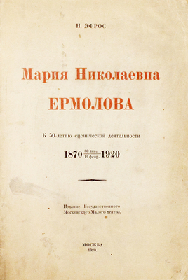 Эфрос Н.Е. Мария Николаевна Ермолова. К 50-летию сценической деятельности. 1870 30 янв./12 февр. 1920. М.: Изд. Гос. Московского малого театра, 1920.